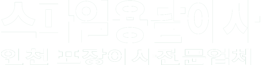 스마일용달이사 화이트 로고 이미지